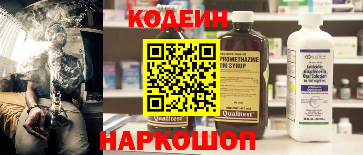 Codein напиток Lean (лин) Красногорск