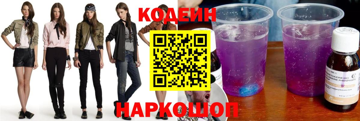 Codein напиток Lean (лин)  Вход с VPN  Красногорск 